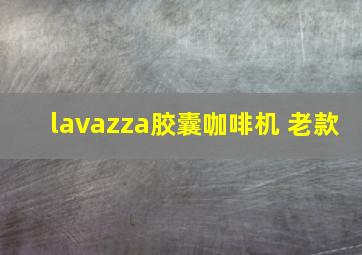 lavazza胶囊咖啡机 老款